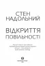 Відкриття повільності. Стен Надольний (Укр) Жорж Z102006У (9786177579662) (399765)
