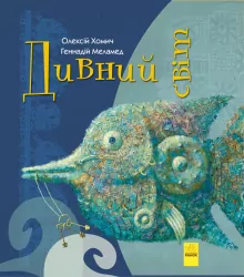 Книга Дивні книжки: Дивний світ (у) Ранок А959003У (9786170948472) (310166)