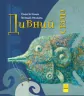 Книга Дивні книжки: Дивний світ (у) Ранок А959003У (9786170948472) (310166)