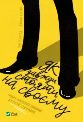 Як завжди стояти на своєму (Укр) Vivat (9789669826831) (480166)