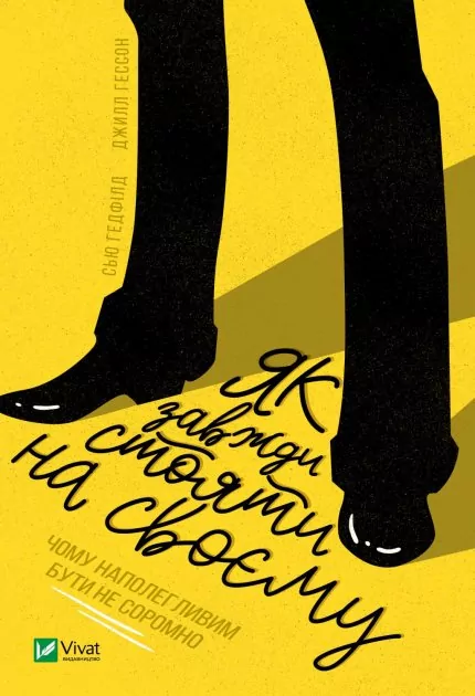 Як завжди стояти на своєму (Укр) Vivat (9789669826831) (480166)