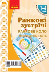 НУШ Ранкові зустрічі 1-4 класи. Комплект демонстраційних матеріалів «Ранкове коло. Який сьогодні день» Лиженко В. І. (Укр) Ранок Н100057У (9789667502379) (430266)