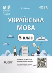 Українська мова 5 клас. Мій конспект. ІІ семестр (Укр) Основа (9786170040848) (480266)