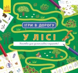Ігри в дорогу: У лісі (Укр) Ранок Л932010У (9786170963482) (430366)