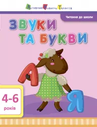 Читання до школи. Звуки та букви (Укр) АРТ ДШ12601У (9786170940650) (290466)
