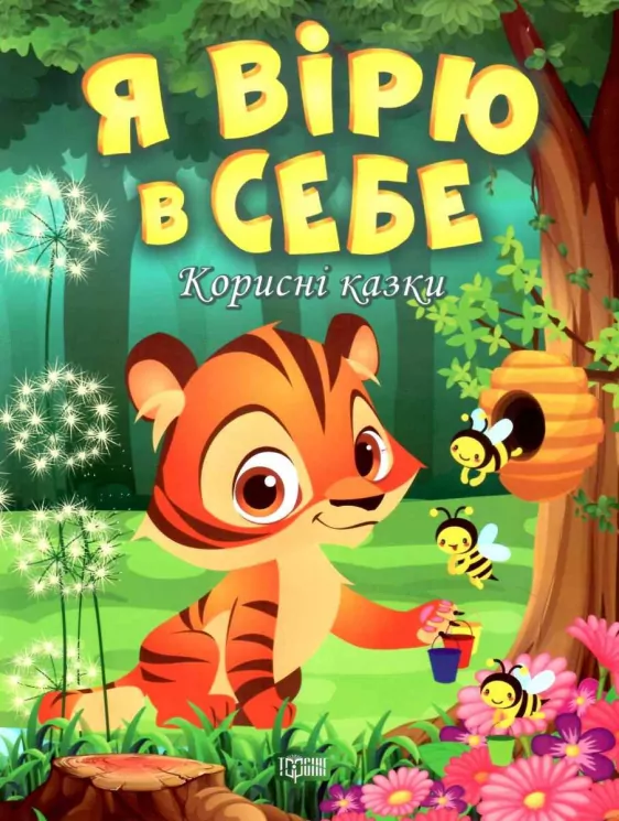 Я вірю в себе. Корисні казки. Клапчук Т.О. (Укр) Торсінг (9789669399021) (490466)