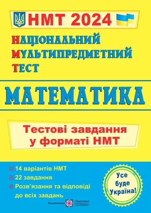 НМТ 2024 Математика. Тестові завдання. Панчук І. (Укр) ПІП (9789660742277) (500766)