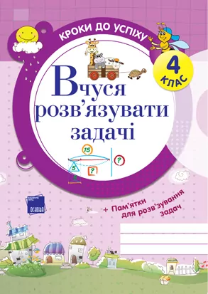 Кроки до успіху Я вчуся розвязувати задачі 4 клас ППШ224 Основа (9786170010872) (121266)