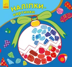Наліпки-картинки Новий рік (Укр) Ранок С668010У (9789667503246) (431266)