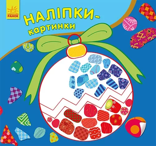 Наліпки-картинки Новий рік (Укр) Ранок С668010У (9789667503246) (431266)