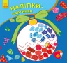 Наліпки-картинки Новий рік (Укр) Ранок С668010У (9789667503246) (431266)