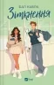 Зіткнення. За межами льоду. Книга 1 – Бал Кабра (Укр) Vivat (9786171708310) (541266)