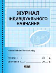 Журнал індивідуального навчання Ранок О376015У (9789663143293) (301366)