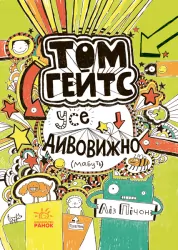 Том Гейтс: Усе дивовижно (мабуть) (у) (281466)