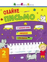 Тренувальний зошит. Охайне письмо. Коваль (Укр) АРТ19705У (9786170975690) (471466)