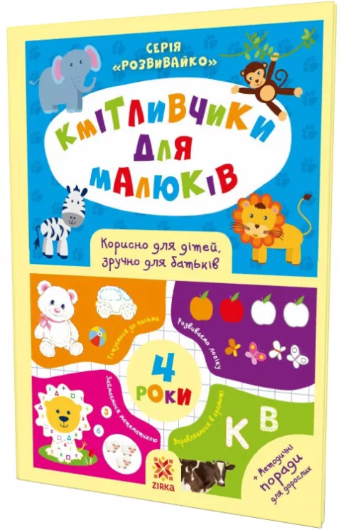 Кмітливчики для малюків 4 роки з наліпками Зірка 108201 (9786176341253) (311866)