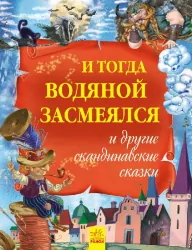 Золота колекція: І тоді водяній засміявся і інші скандинавські казки (Рос) Ранок Р378005Р (9786170929129) (261966)