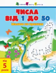 Малюю по крапках: Числа від 1 до 50 (Укр) АРТ 15001У (9786170950949) (342066)
