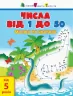 Малюю по крапках: Числа від 1 до 50 (Укр) АРТ 15001У (9786170950949) (342066)