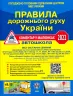 ПДР України 2022 Коментар в малюнках Постанов 1091 від 29.09.2021 газетний папір (Укр) Укрспецвидав У0085У (9786177174980) (472166)