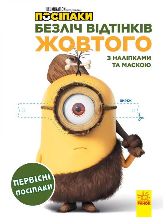 Безліч відтінків. Посіпаки. Первісні посіпаки (Укр) Ранок ЛП1433001У (9789667504236) (442266)