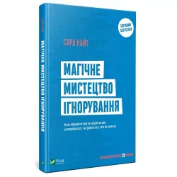 Магічне мистецтво ігнорування Сара Найт (Укр) Vivat (9789669429780) (432366)