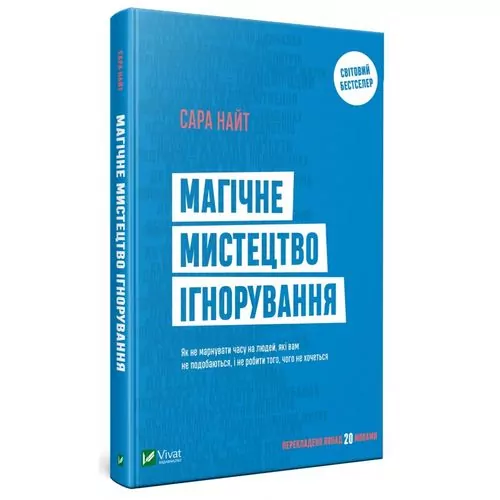 Магічне мистецтво ігнорування Сара Найт (Укр) Vivat (9789669429780) (432366)