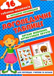 Логопедичні таблиці Органи мовлення Артикуляція звуків 16 карток (Укр) Ранок (15225004У) (9789667534875) (312566)
