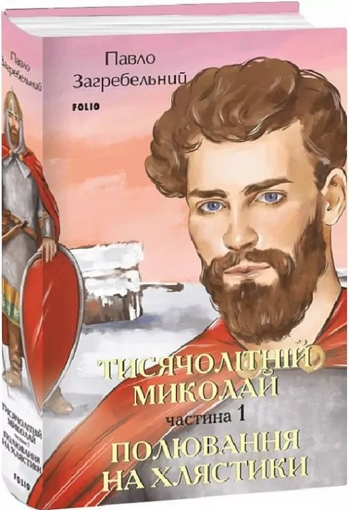 Тисячолітній Миколай. Полювання на хлястики. Частина 1. Загребельний П. (Укр) Фоліо (9786175515020) (502666)