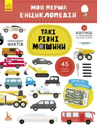 Моя перша енциклопедія Такі різні машини Кенгуру КН866003У (9786170938213) (292766)