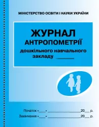 Журнал антропометрії дошкільного навчального закладу ДНЗ Ранок О376007У (9789663132952) (292866)