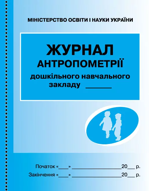 Журнал антропометрії дошкільного навчального закладу ДНЗ Ранок О376007У (9789663132952) (292866)