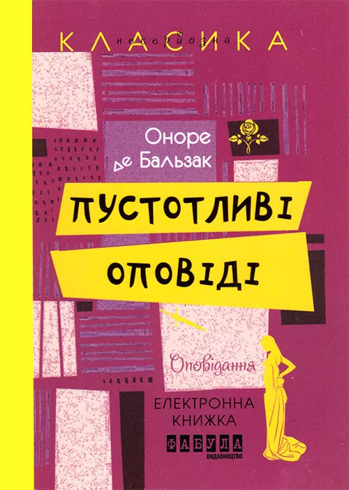 Електронна книга: Пустотливі оповіді (Укр) Фабула ФБ1056032У (9786170948977) (312866)