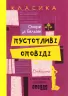 Електронна книга: Пустотливі оповіді (Укр) Фабула ФБ1056032У (9786170948977) (312866)