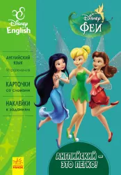 Книга Дісней Англійська - це легко Феї (Рос/Англ) Ранок ЛП924001РА (9786170939043) (292966)