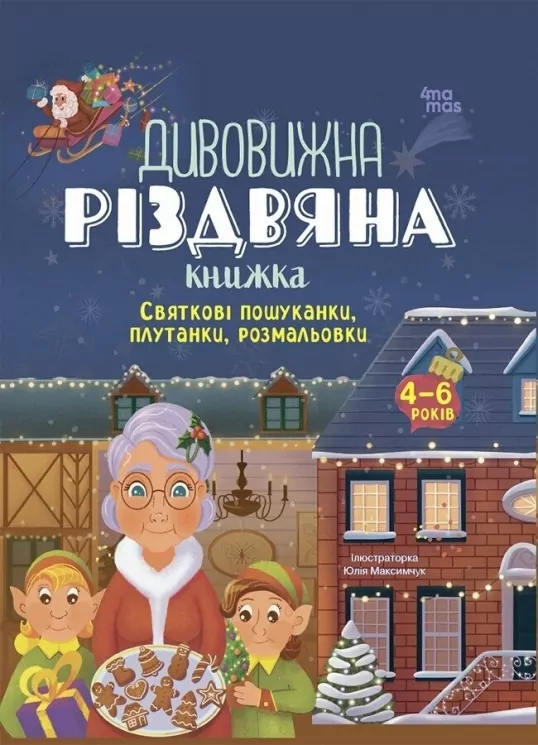 E-BOOK. Святкові пошуканки, плутанки, розмальовки. Дивовижна різдвяна книжка. Activity book. Пето Вайолет (Укр) 4MAMAS (9786170042859) (522966)