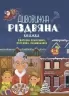 E-BOOK. Святкові пошуканки, плутанки, розмальовки. Дивовижна різдвяна книжка. Activity book. Пето Вайолет (Укр) 4MAMAS (9786170042859) (522966)