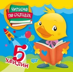 Читаємо по складах. 5 хвилин. Майборода О.В. (Укр) Торсінг (9789669396907) (423666)