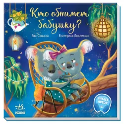 Хто обійме бабусю? (Рос) Ранок (9786170976918) (473766)