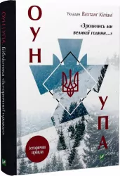 Зродились ми великої години... ОУН УПА. Історична правда (Укр) Vivat (9786176907268) (483766)
