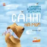 Світ навколо мене: Дивовижні відкриття ведмедика Санні на морі (Укр) Ранок S848004У (9786170968234) (443966)