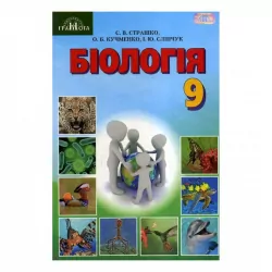 Підручник Біологія 9 клас Страшко С.В., Войцехівський М.Ф. (Укр) Грамота (9789663496481) (304066)