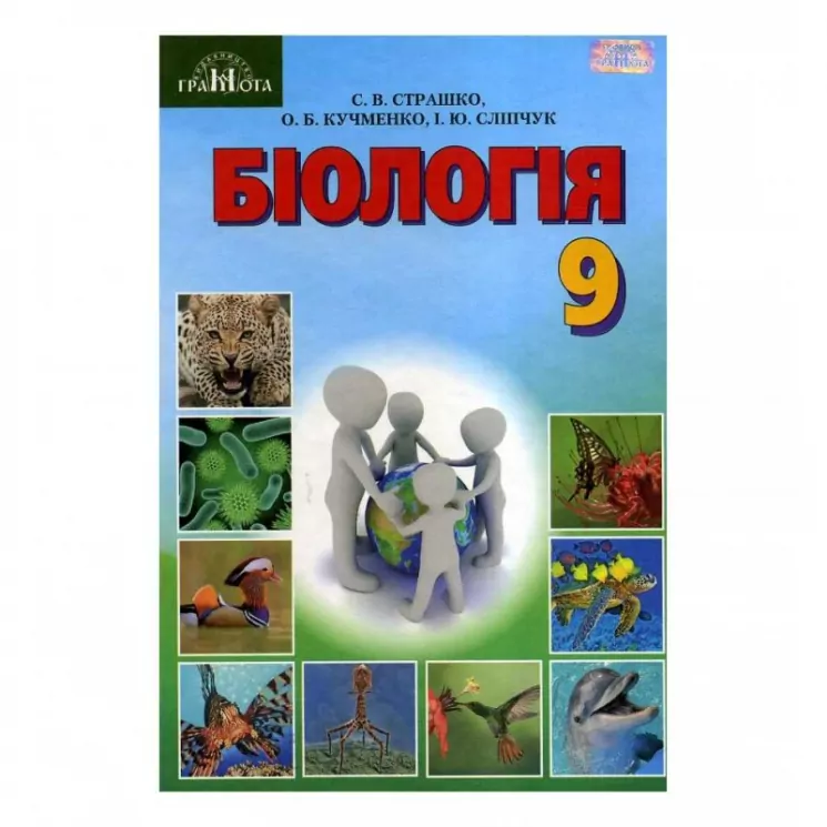 Підручник Біологія 9 клас Страшко С.В., Войцехівський М.Ф. (Укр) Грамота (9789663496481) (304066)