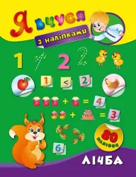Я вчуся з наліпками. Лічба (Укр) Ула (9789662843668) (314166)
