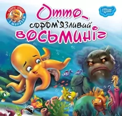 Отто - сором'язливий восьминіг. Читаємо із задоволенням. Кієнко Л.В. (Укр) Торсінг (9789669399809) (494166)