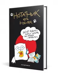 Нотатник кота Інжира чорний Павлова Олена (Укр) Мандрівець (9789669441287) (474266)