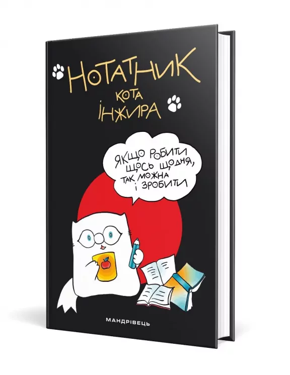 Нотатник кота Інжира чорний Павлова Олена (Укр) Мандрівець (9789669441287) (474266)