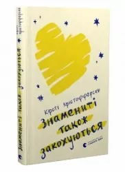 Знамениті також закохуються. Кірсті Крістофферсен (Укр) ВСЛ (9789664482575) (514366)