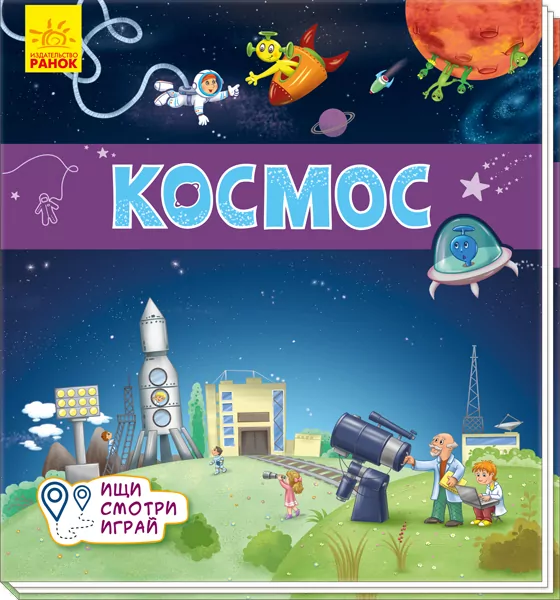 Книжечки-килимки Космос (Рос) Ранок А1052001Р (9789667495237)(344466)
