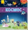 Книжечки-килимки Космос (Рос) Ранок А1052001Р (9789667495237)(344466)